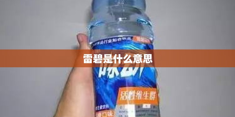 雷碧是什么意思