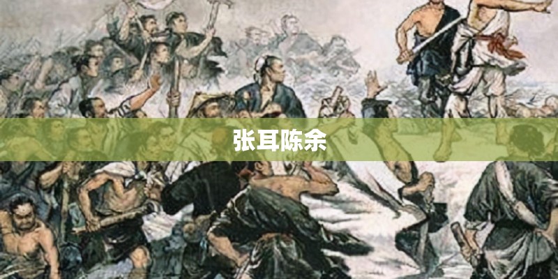 张耳陈余