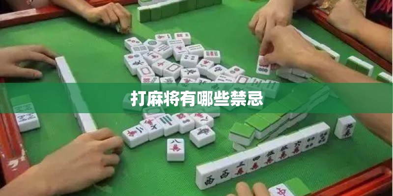 打麻将有哪些禁忌 打麻将有哪些禁忌
