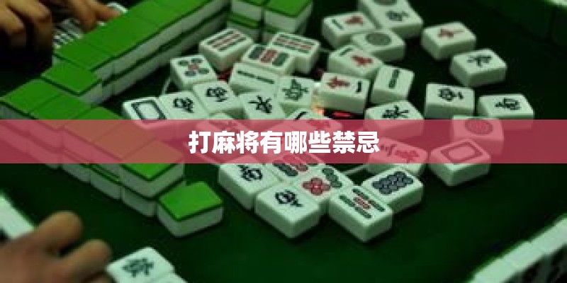 打麻将有哪些禁忌 打麻将有哪些禁忌