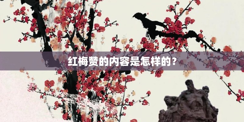 红梅赞的内容是怎样的？