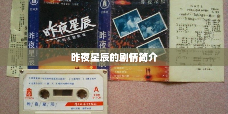昨夜星辰的剧情简介