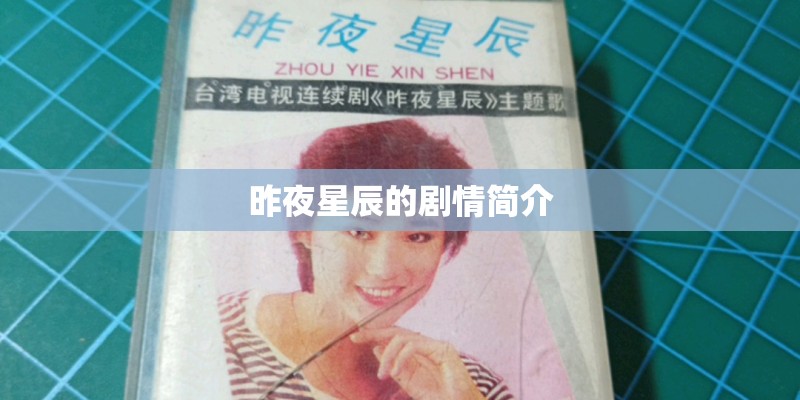 昨夜星辰的剧情简介