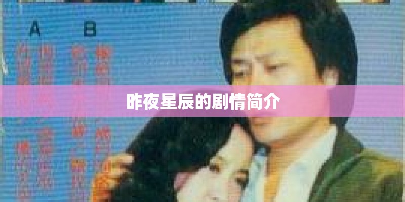 昨夜星辰的剧情简介