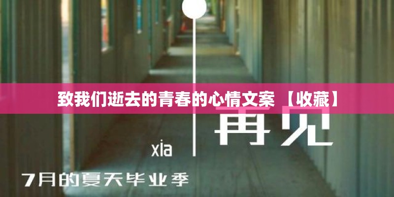 致我们逝去的青春的心情文案 【收藏】 致我们逝去的青春的心情文案 【收藏】