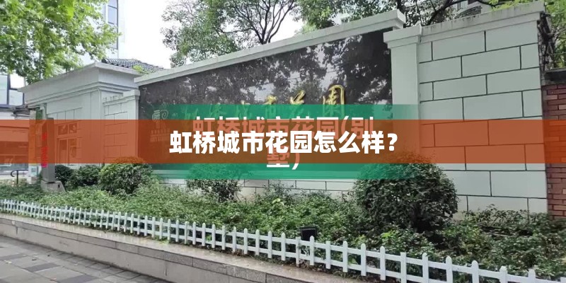 虹桥城市花园怎么样？