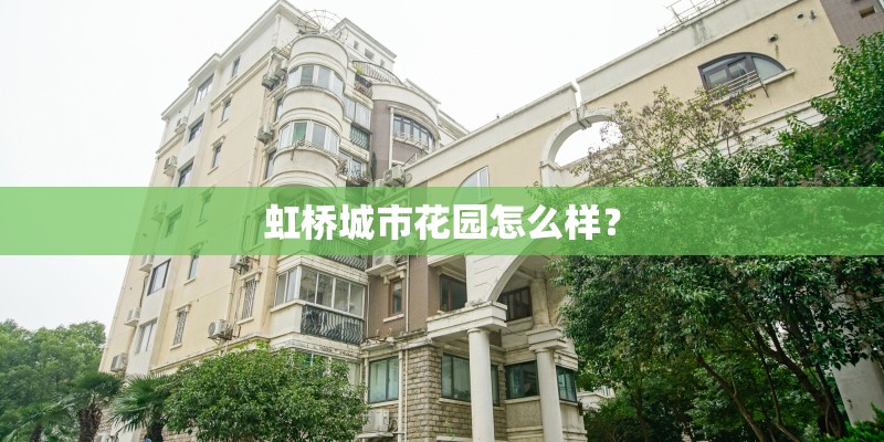 虹桥城市花园怎么样？