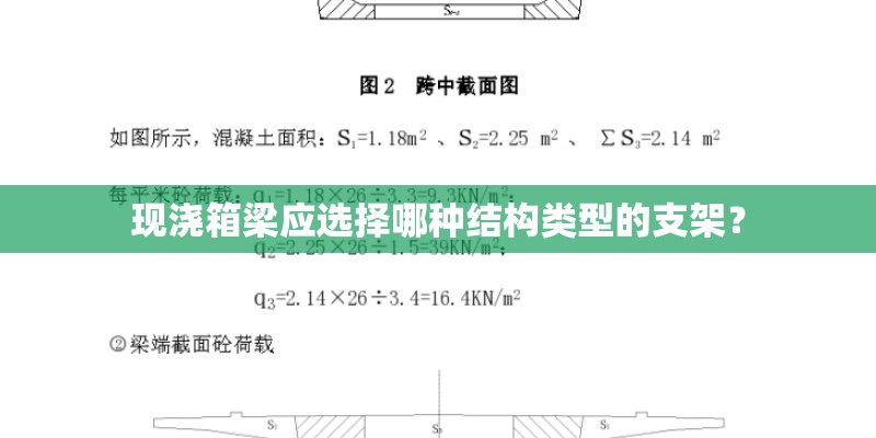 现浇箱梁应选择哪种结构类型的支架？