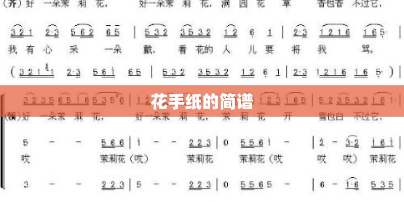 花手纸的简谱