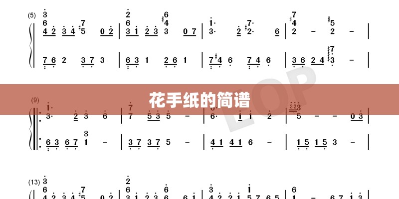 花手纸的简谱 花手纸的简谱