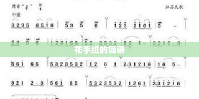 花手纸的简谱 花手纸的简谱