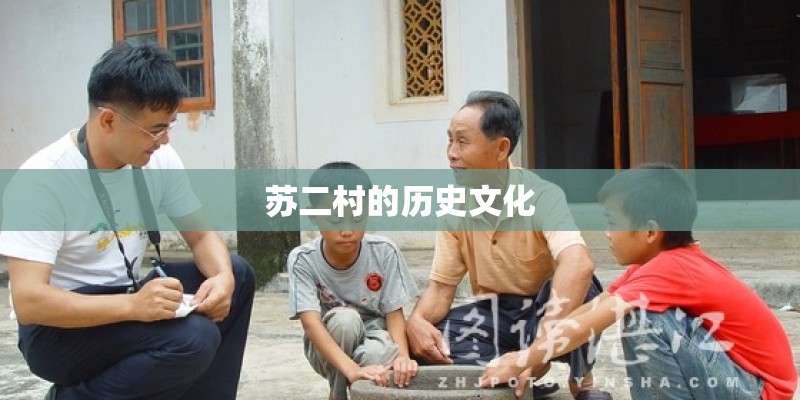 苏二村的历史文化