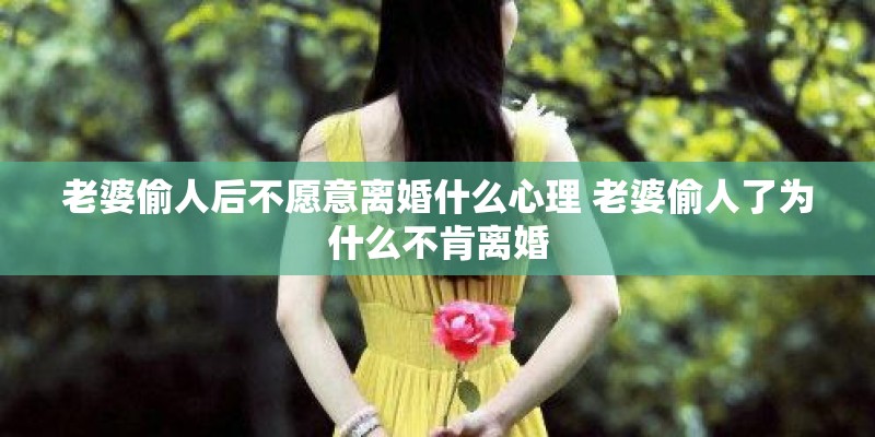 老婆偷人后不愿意离婚什么心理 老婆偷人了为什么不肯离婚