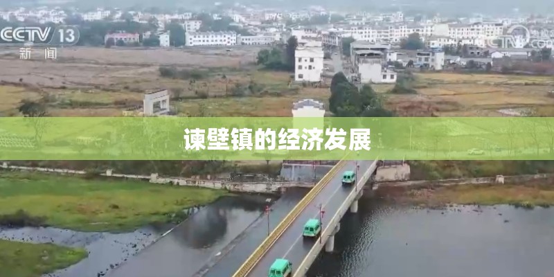 谏壁镇的经济发展