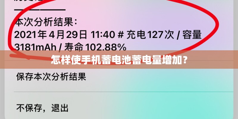 怎样使手机蓄电池蓄电量增加？