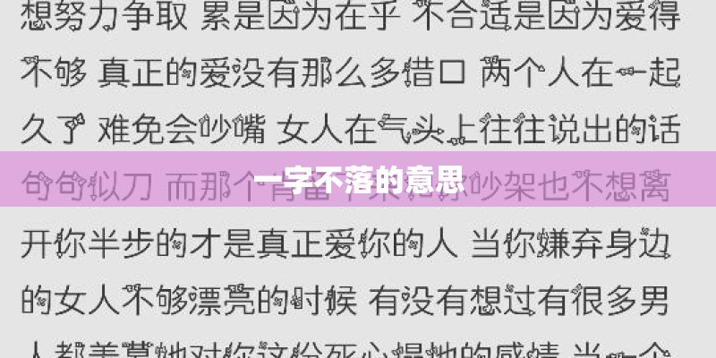 一字不落的意思