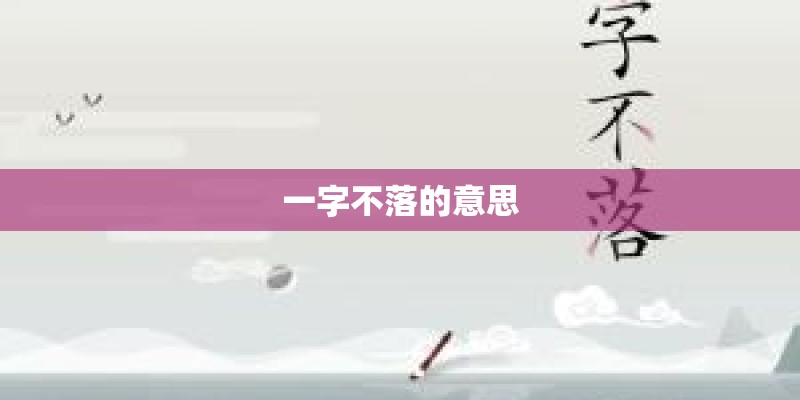 一字不落的意思