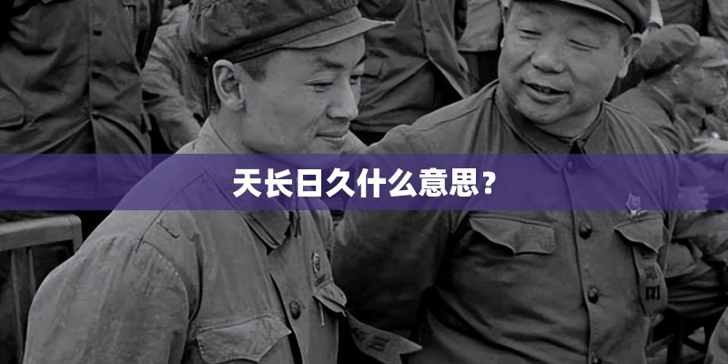 天长日久什么意思？