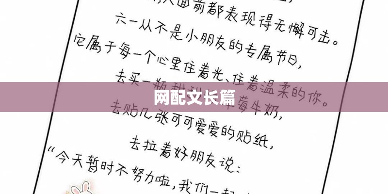 网配文长篇