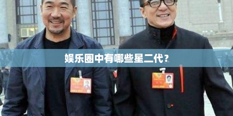 娱乐圈中有哪些星二代？