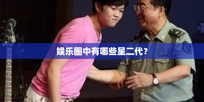 娱乐圈中有哪些星二代？