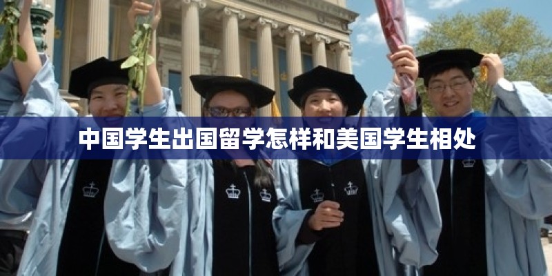 中国学生出国留学怎样和美国学生相处