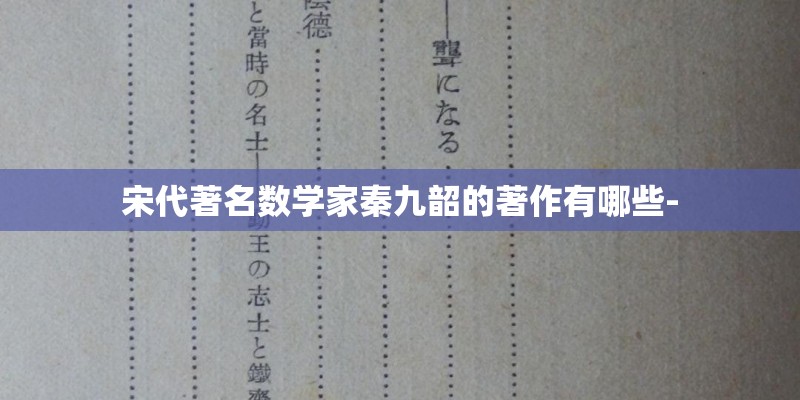 宋代著名数学家秦九韶的著作有哪些-