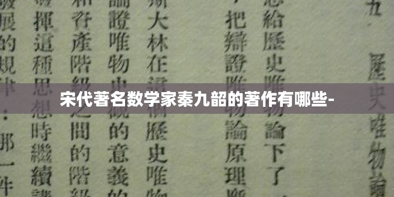 宋代著名数学家秦九韶的著作有哪些-