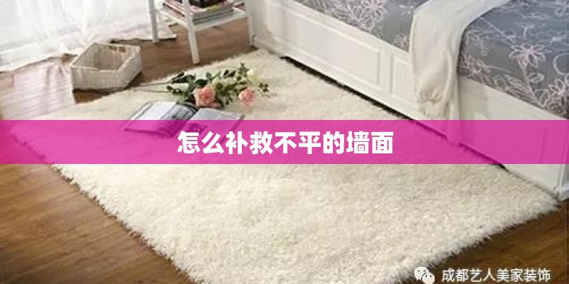 怎么补救不平的墙面