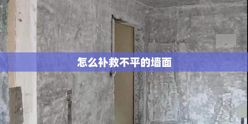 怎么补救不平的墙面