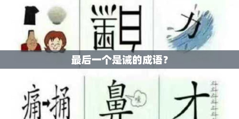 最后一个是诫的成语？