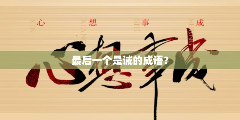 最后一个是诫的成语？