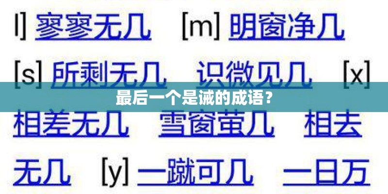 最后一个是诫的成语？