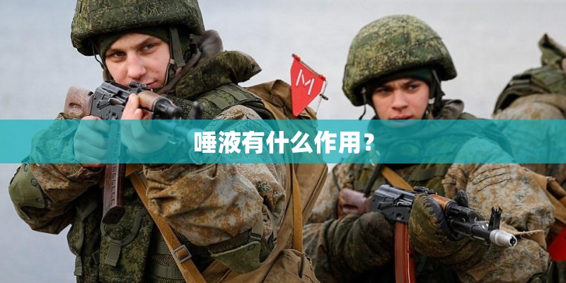 唾液有什么作用？