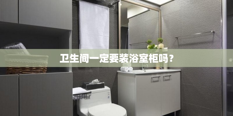 卫生间一定要装浴室柜吗？