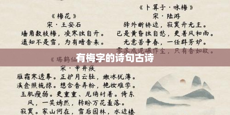 有梅字的诗句古诗