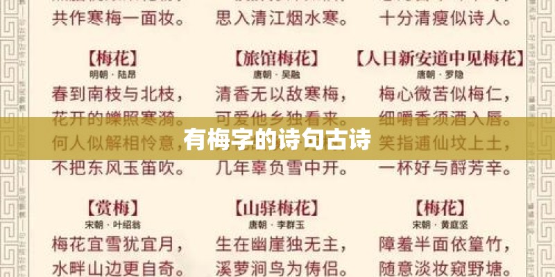 有梅字的诗句古诗