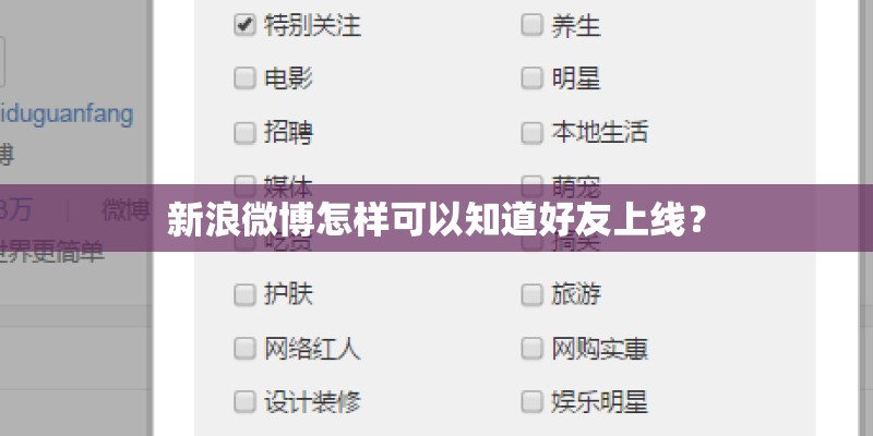 新浪微博怎样可以知道好友上线？