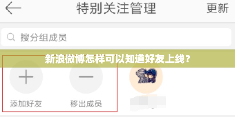 新浪微博怎样可以知道好友上线？