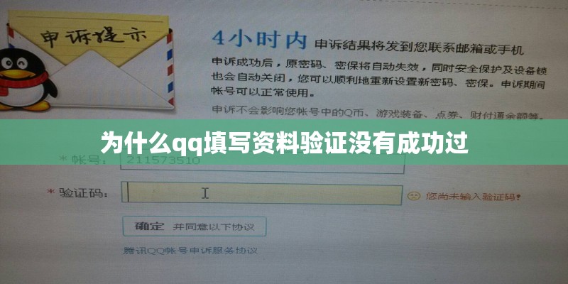 为什么qq填写资料验证没有成功过 为什么qq填写资料验证没有成功过
