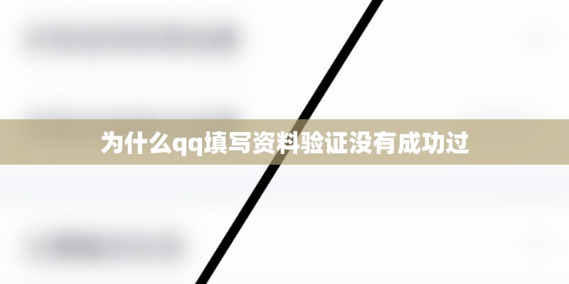 为什么qq填写资料验证没有成功过 为什么qq填写资料验证没有成功过