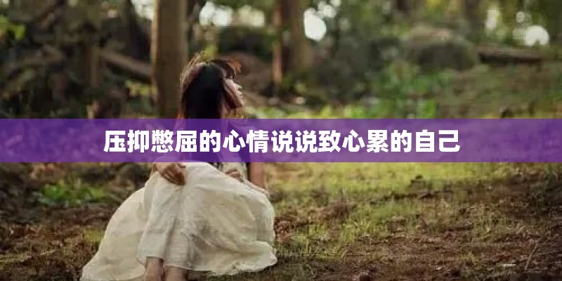 压抑憋屈的心情说说致心累的自己