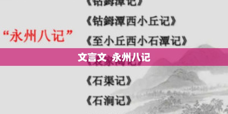 文言文  永州八记