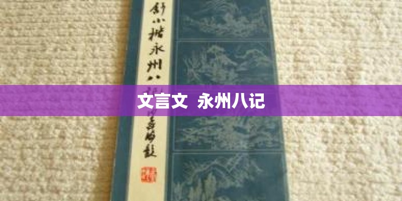 文言文  永州八记