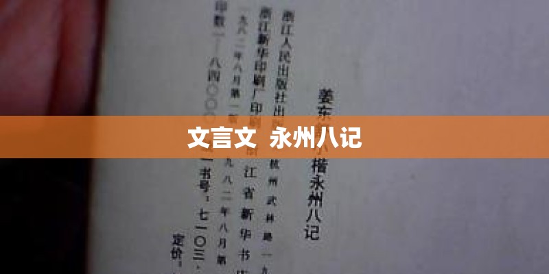 文言文  永州八记
