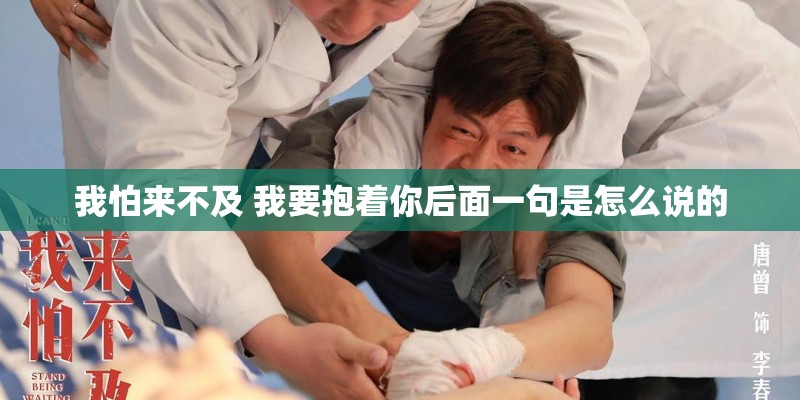 我怕来不及 我要抱着你后面一句是怎么说的