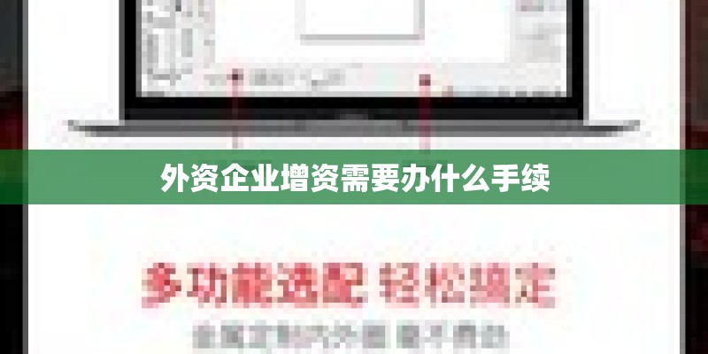 外资企业增资需要办什么手续
