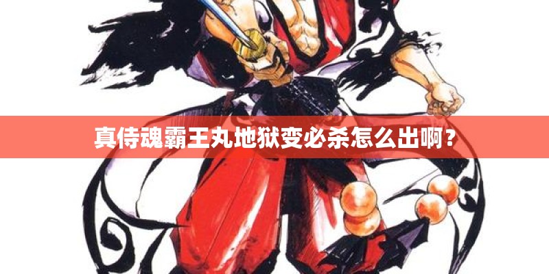 真侍魂霸王丸地狱变必杀怎么出啊? 真侍魂霸王丸地狱变必杀怎么出啊?