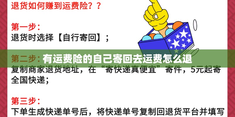 有运费险的自己寄回去运费怎么退 有运费险的自己寄回去运费怎么退