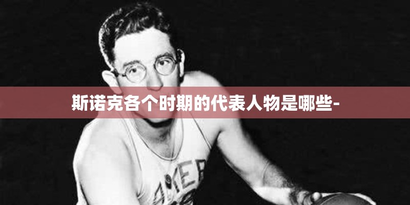 斯诺克各个时期的代表人物是哪些-